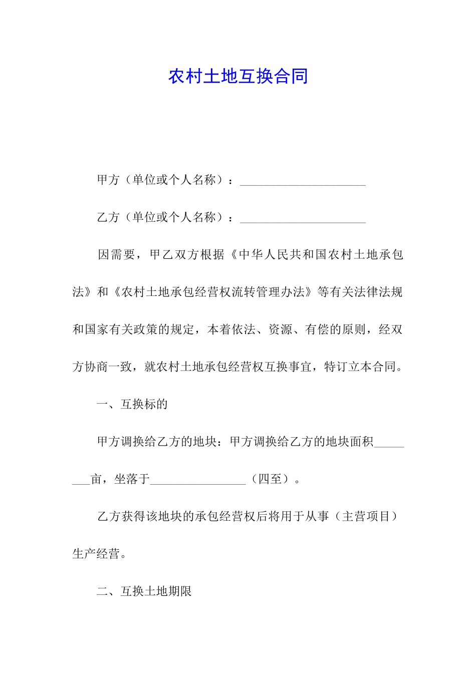 农村土地互换合同_第1页