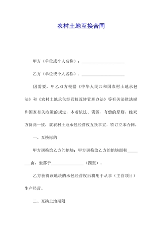 农村土地互换合同