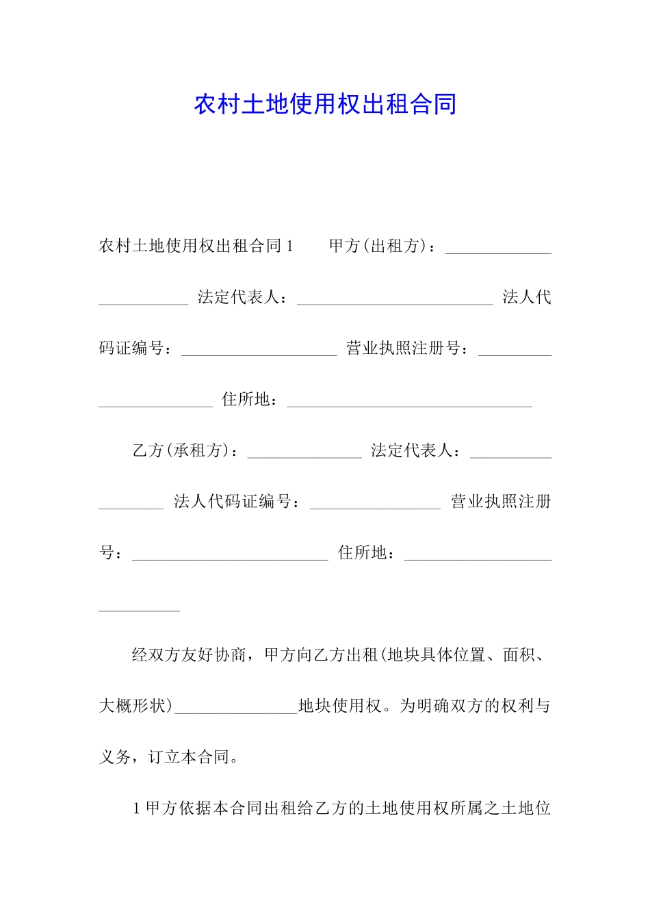 农村土地使用权出租合同_第1页