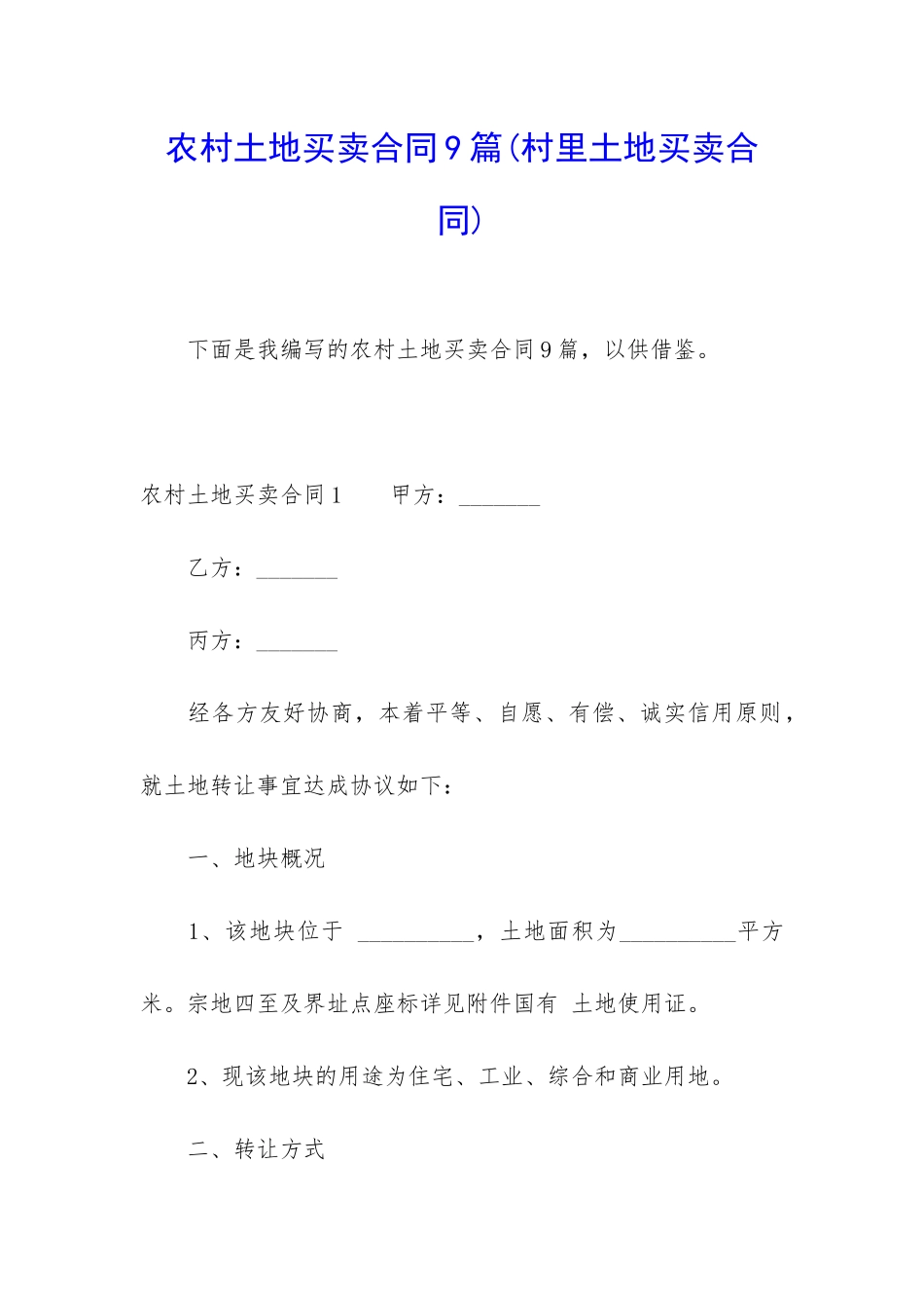 农村土地买卖合同9篇_第1页