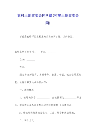 农村土地买卖合同9篇