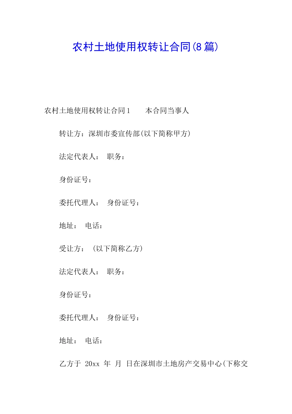 农村土地使用权转让合同_第1页