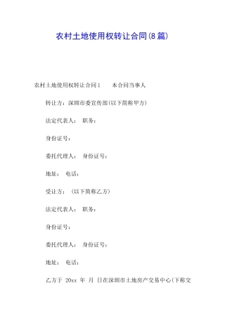 农村土地使用权转让合同