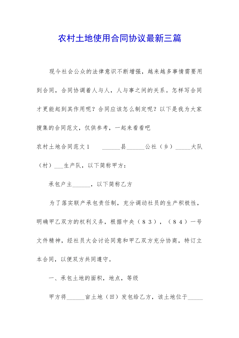 农村土地使用合同协议最新三篇_第1页