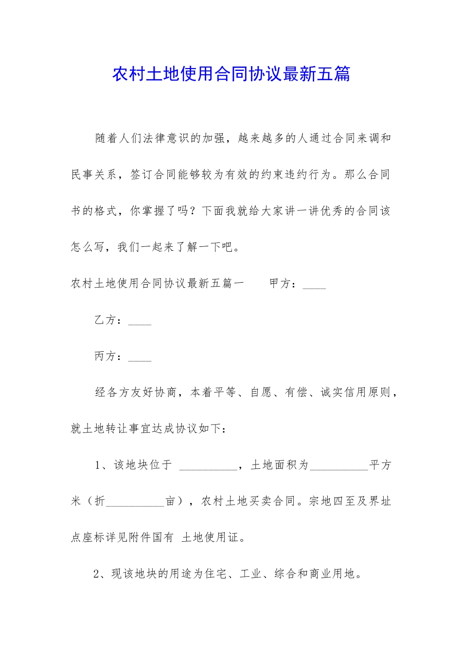农村土地使用合同协议最新五篇_第1页