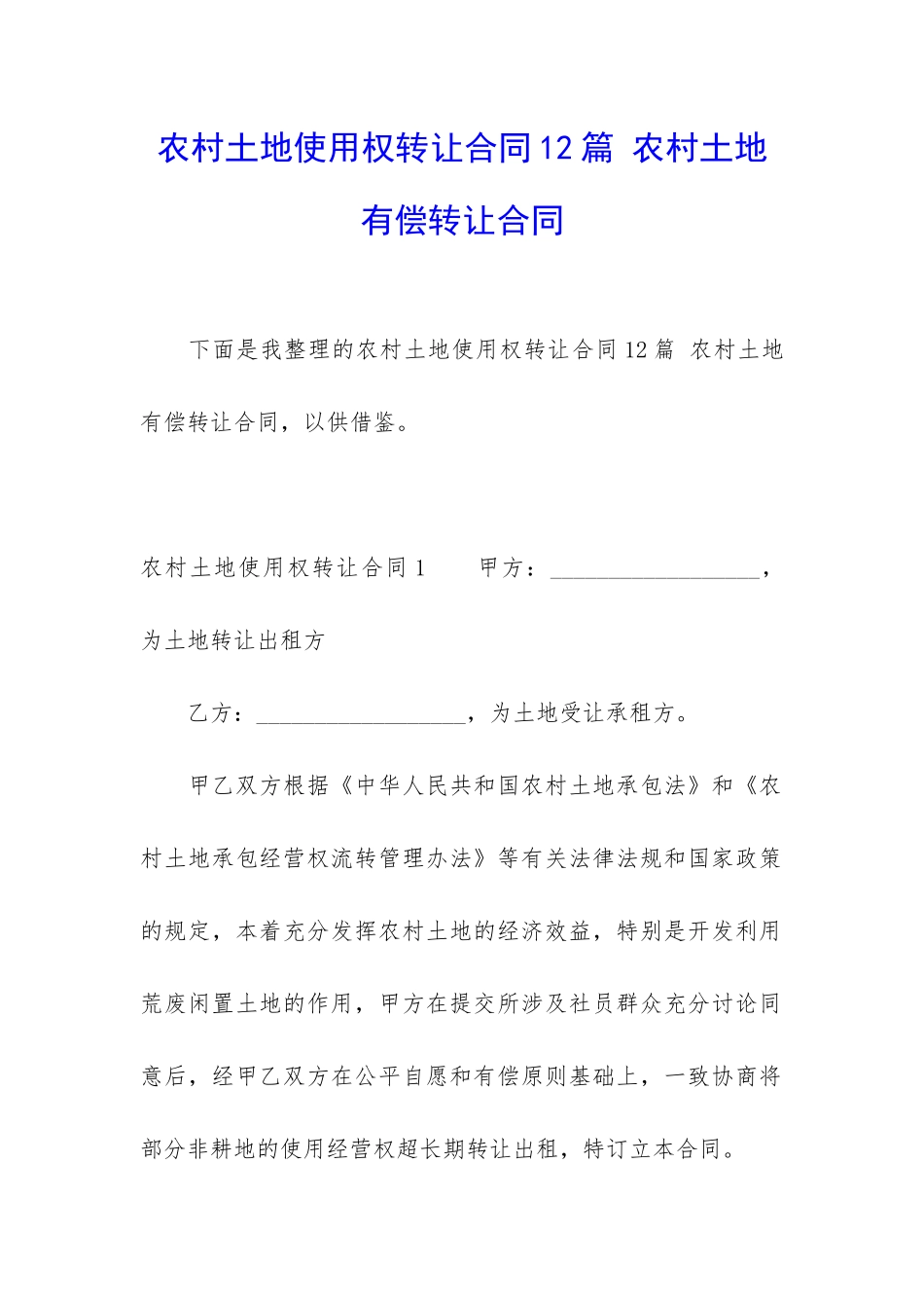 农村土地使用权转让合同12篇-农村土地有偿转让合同_第1页