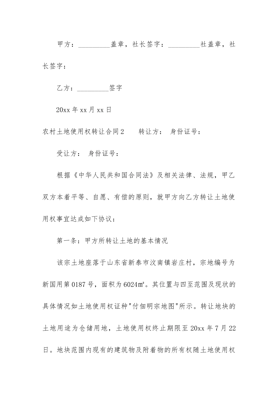 农村土地使用权转让合同12篇-农村土地有偿转让合同_第3页
