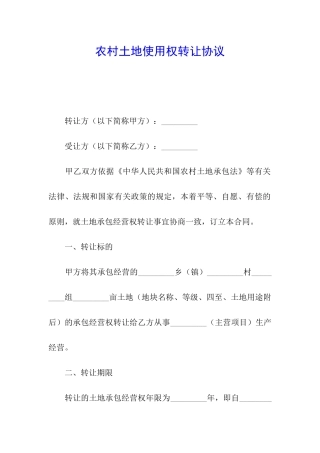 农村土地使用权转让协议