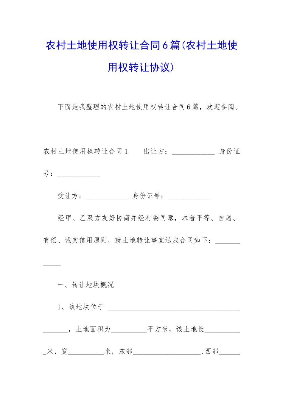 农村土地使用权转让合同6篇_第1页