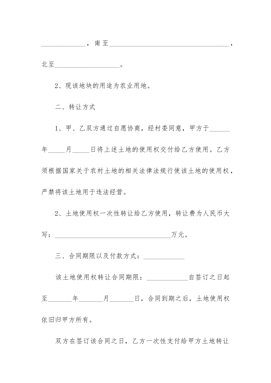 农村土地使用权转让合同6篇_第2页