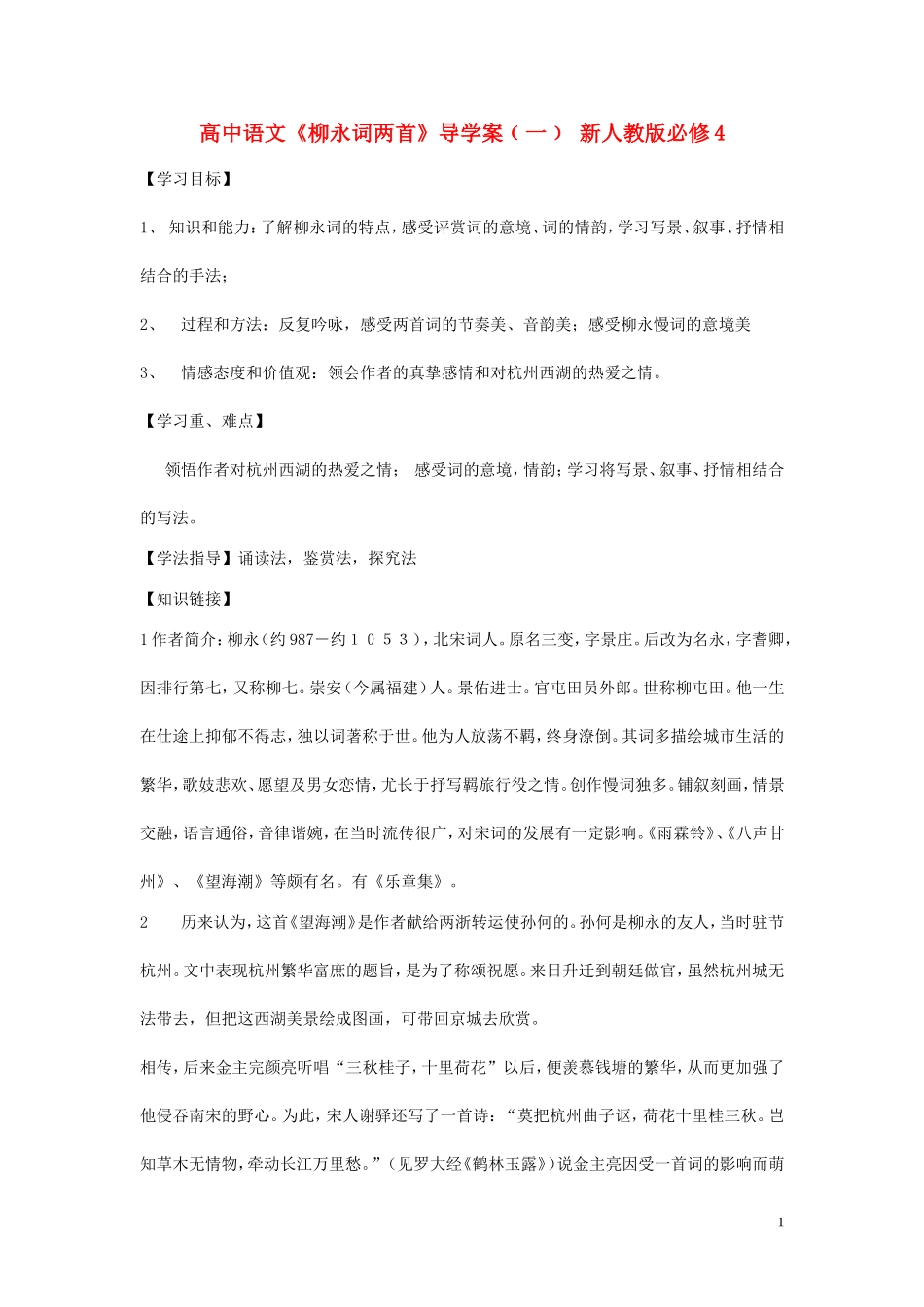 高中语文《柳永词两首》导学案﹙一﹚ 新人教版必修4_第1页