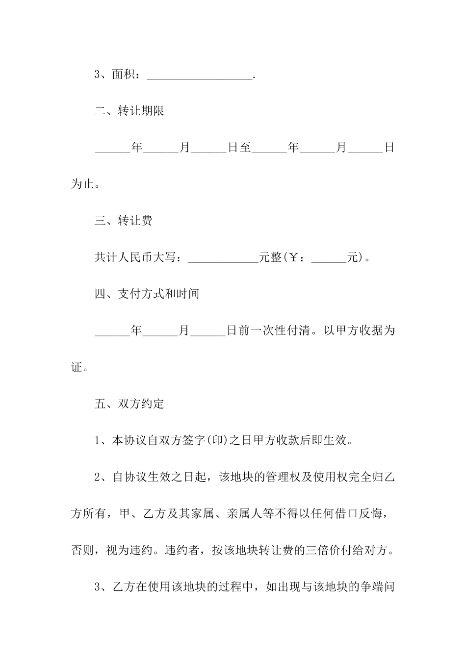 农村土地使用权转让合同14篇_第2页