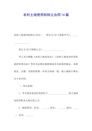 农村土地使用权转让合同14篇