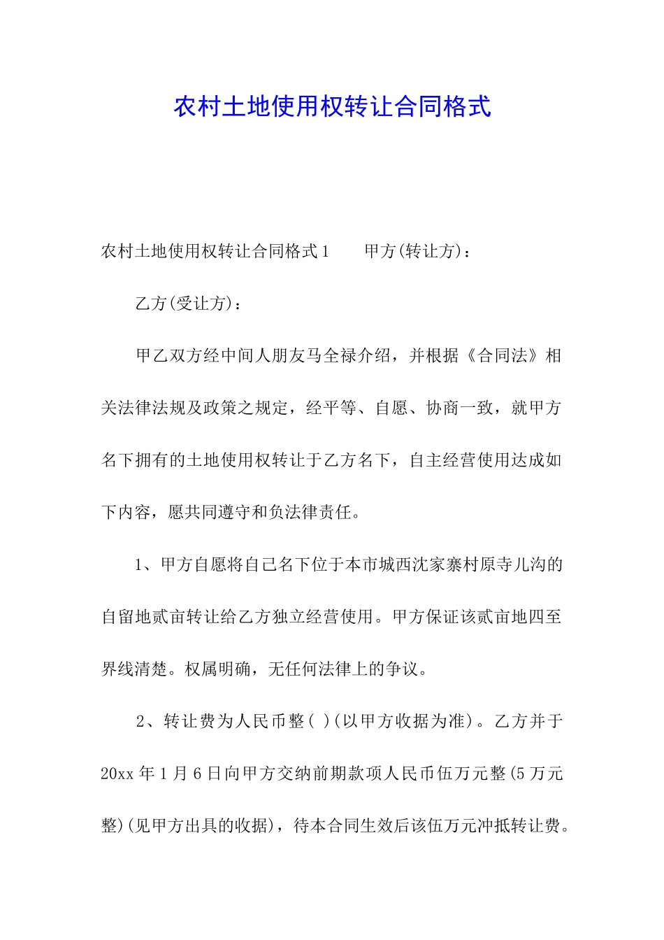 农村土地使用权转让合同格式_第1页