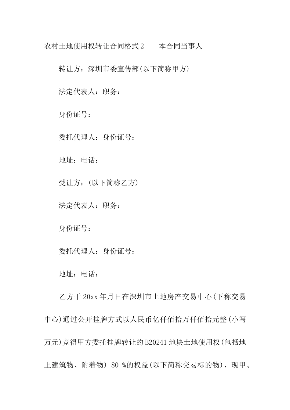 农村土地使用权转让合同格式_第3页