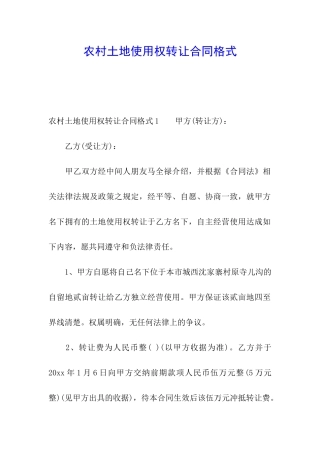 农村土地使用权转让合同格式