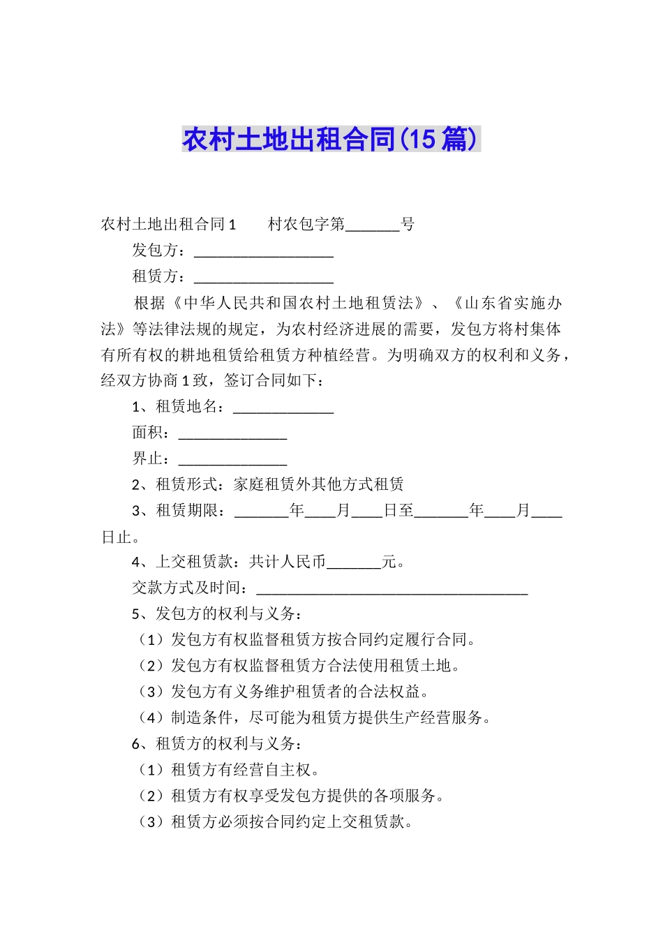 农村土地出租合同(15篇)_第1页