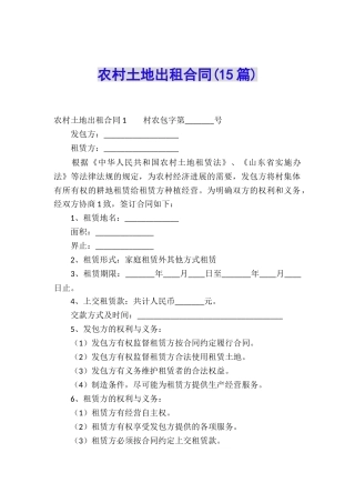 农村土地出租合同(15篇)