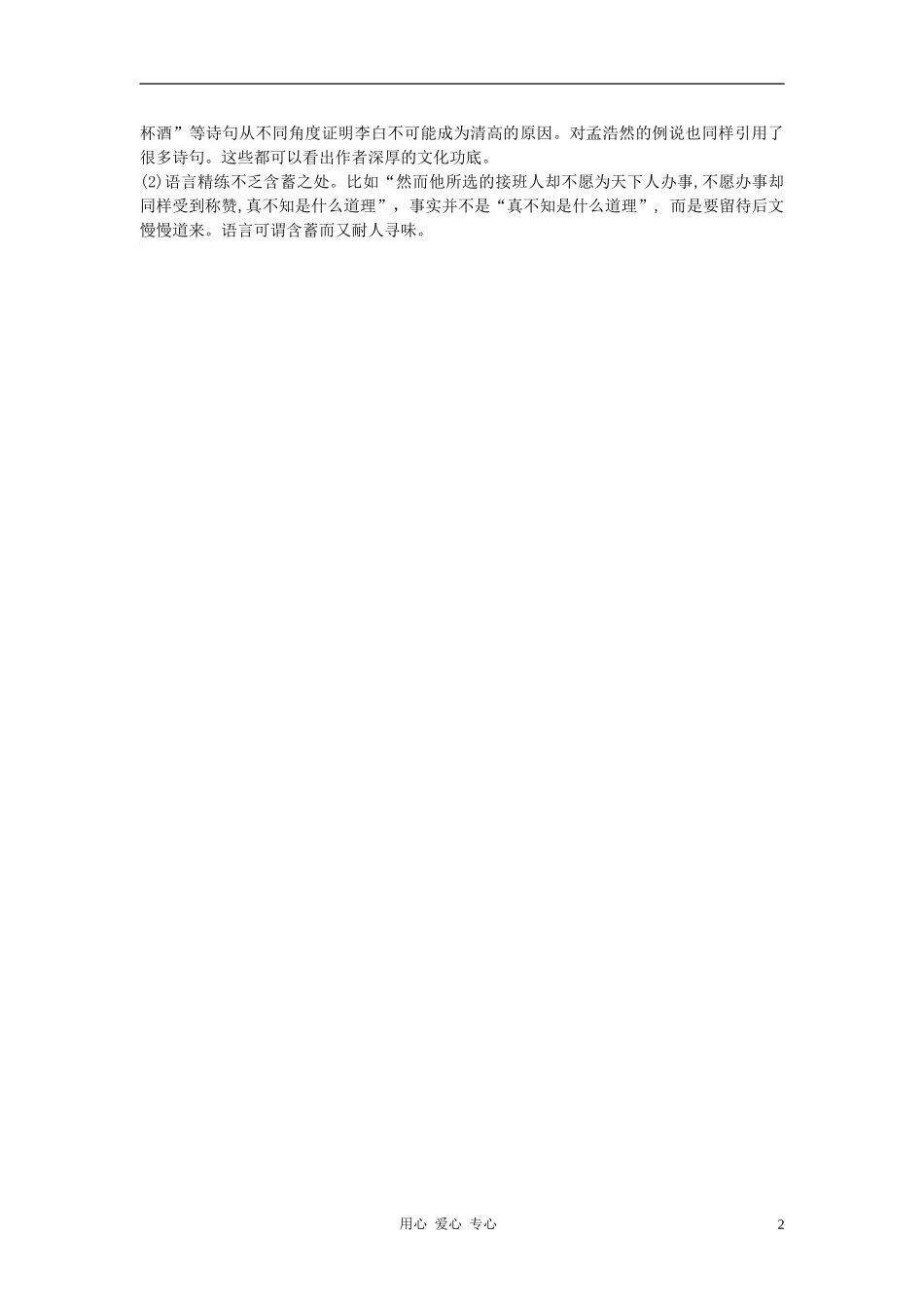 高中语文《漫话清高》合作交流 人教大纲版第三册_第2页