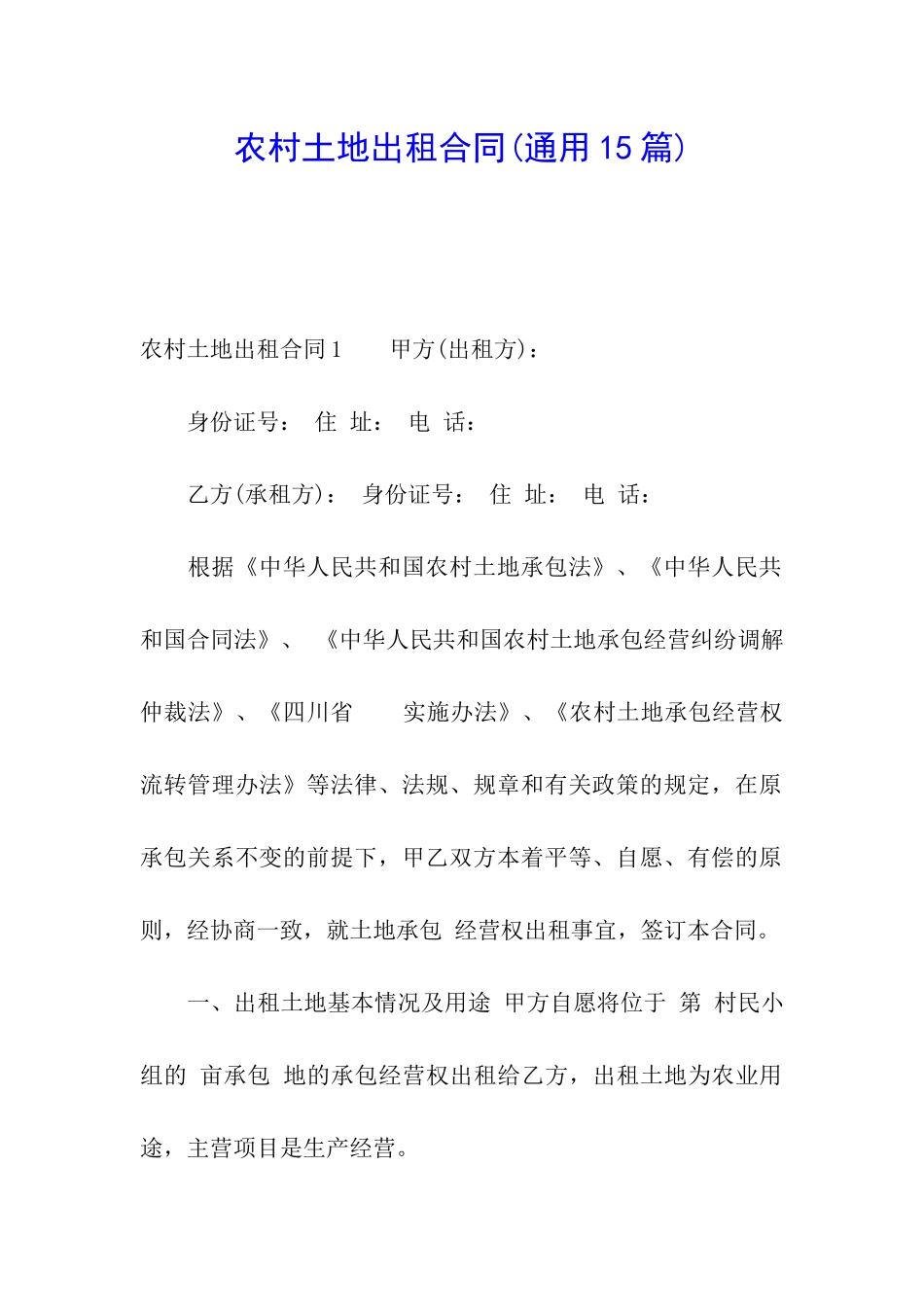 农村土地出租合同(通用15篇)_第1页
