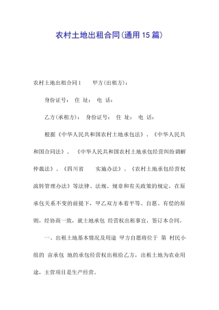 农村土地出租合同(通用15篇)