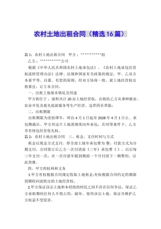 农村土地出租合同(精选16篇)