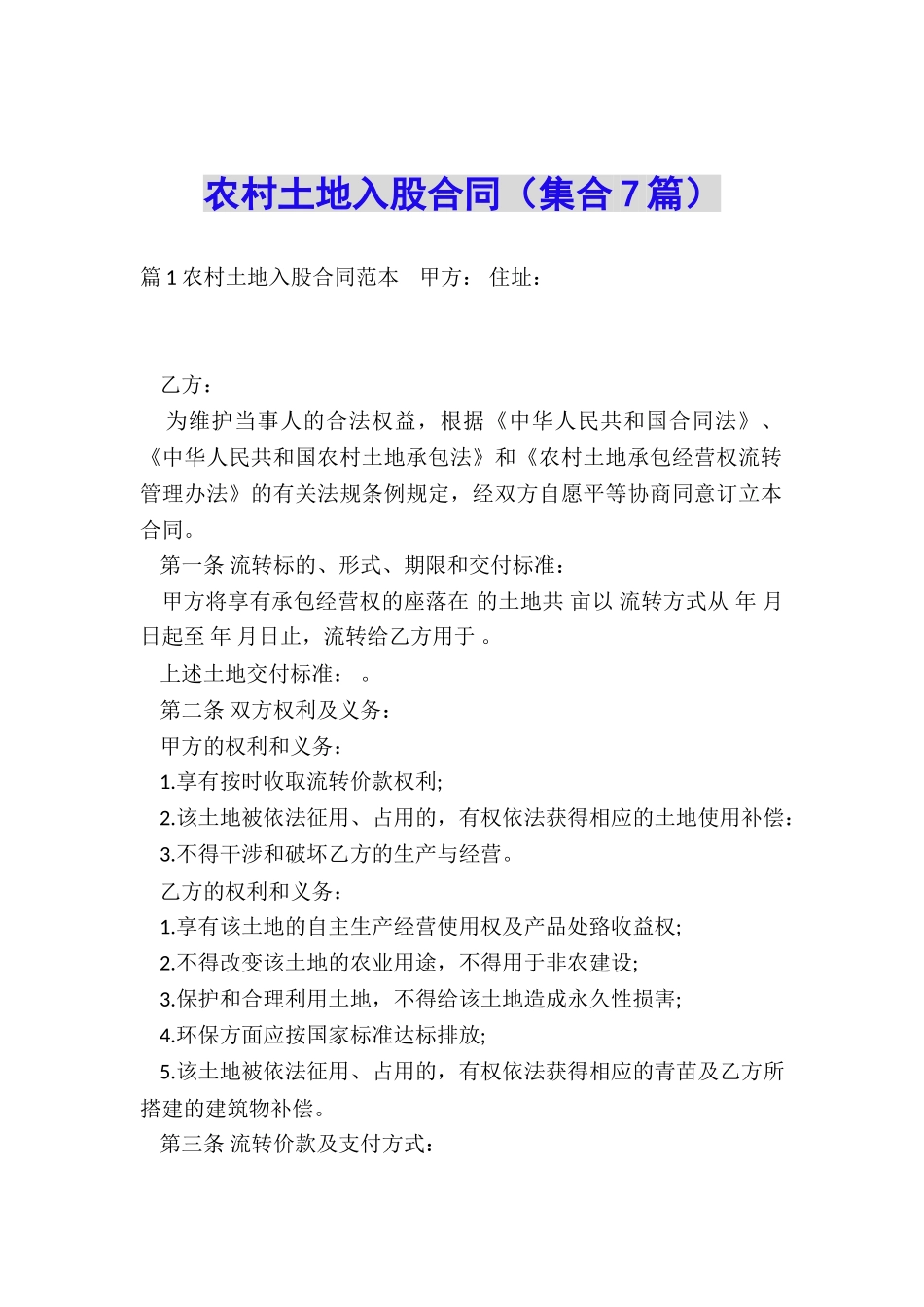 农村土地入股合同_第1页