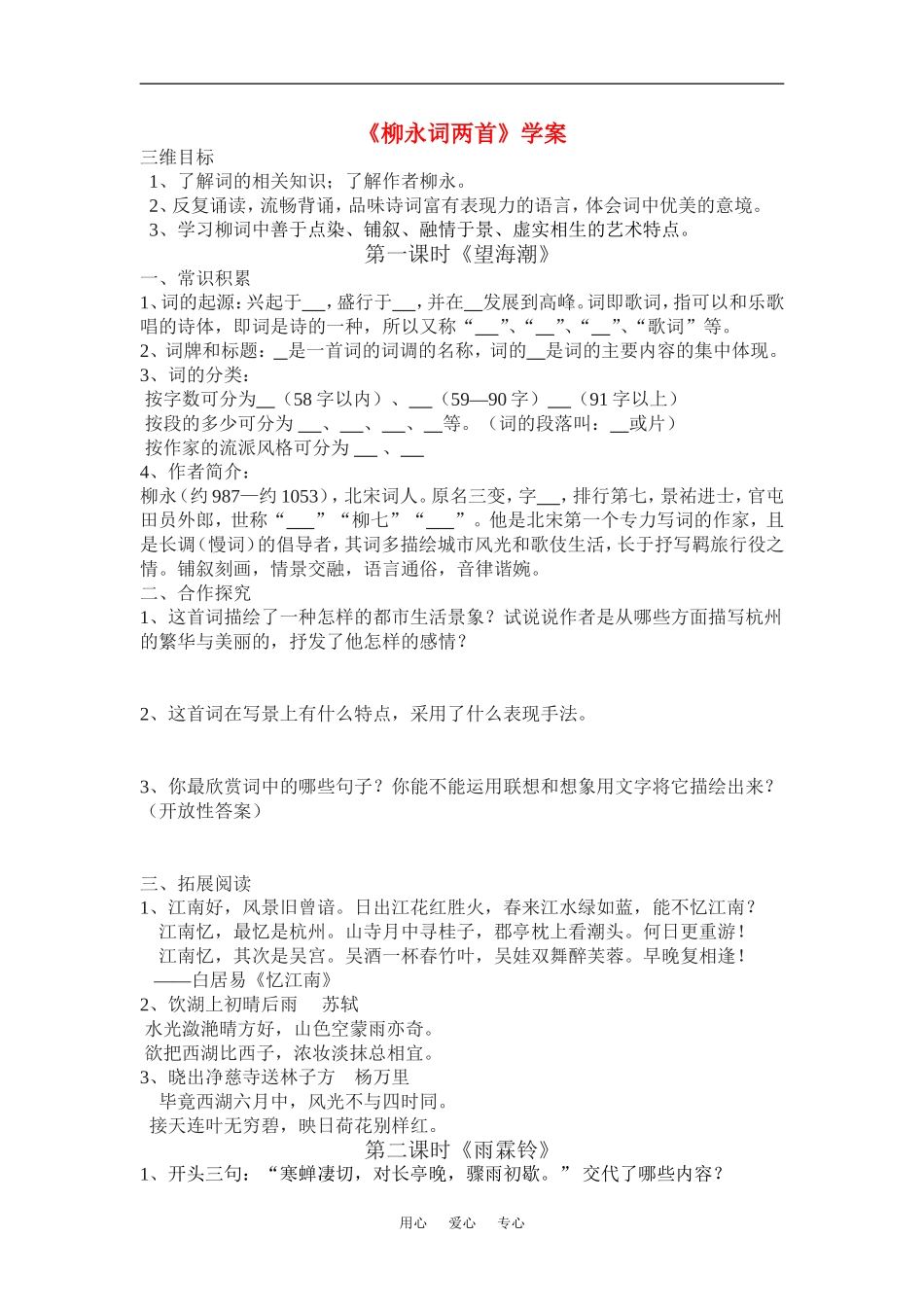 高中语文《柳永词两首》学案人教版_第1页