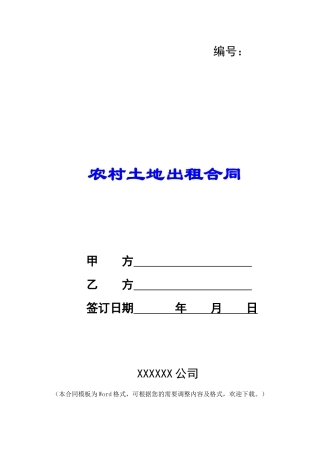 农村土地出租合同