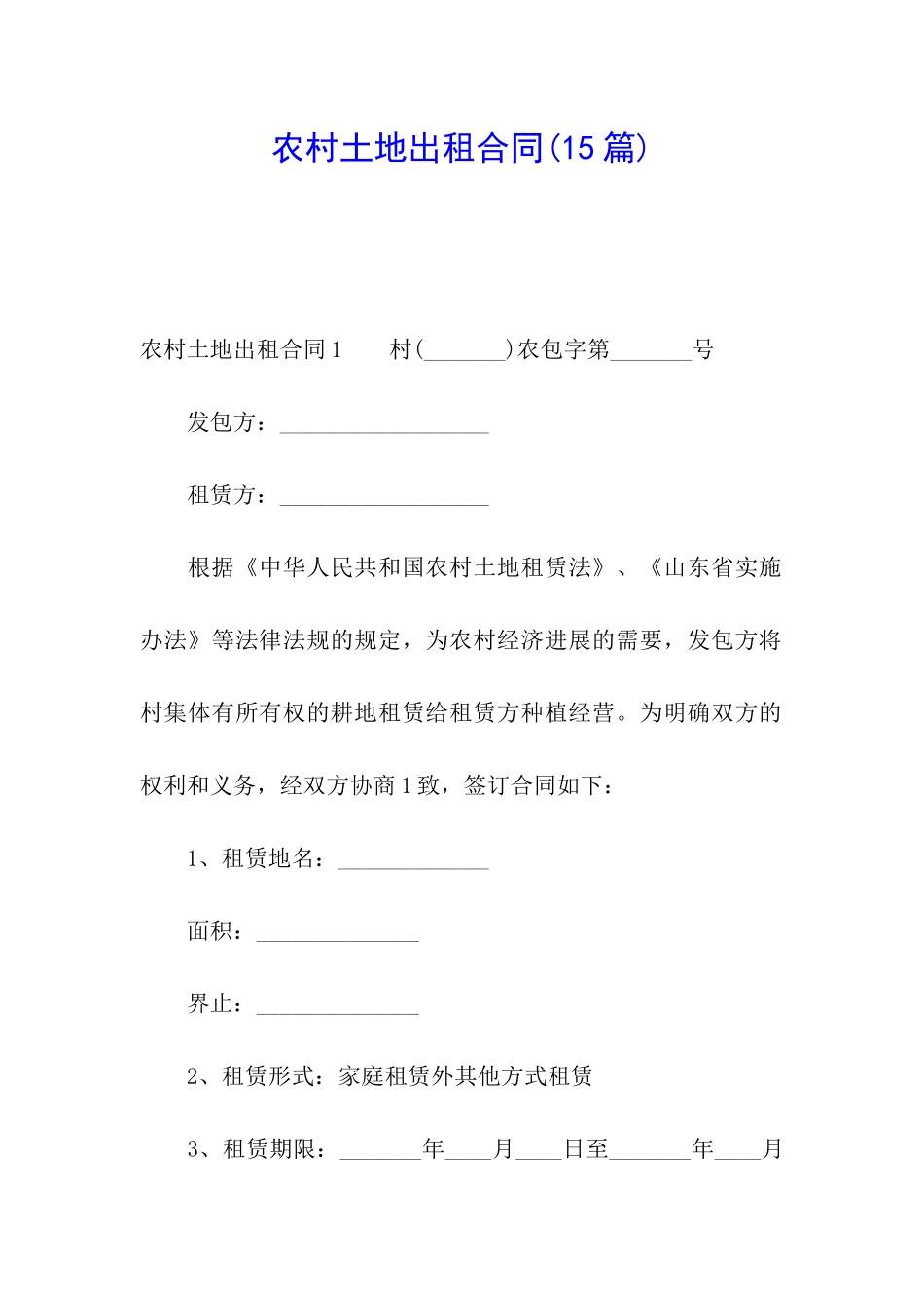 农村土地出租合同(15篇)_第1页
