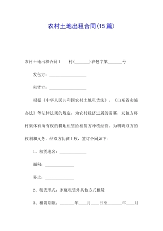 农村土地出租合同(15篇)