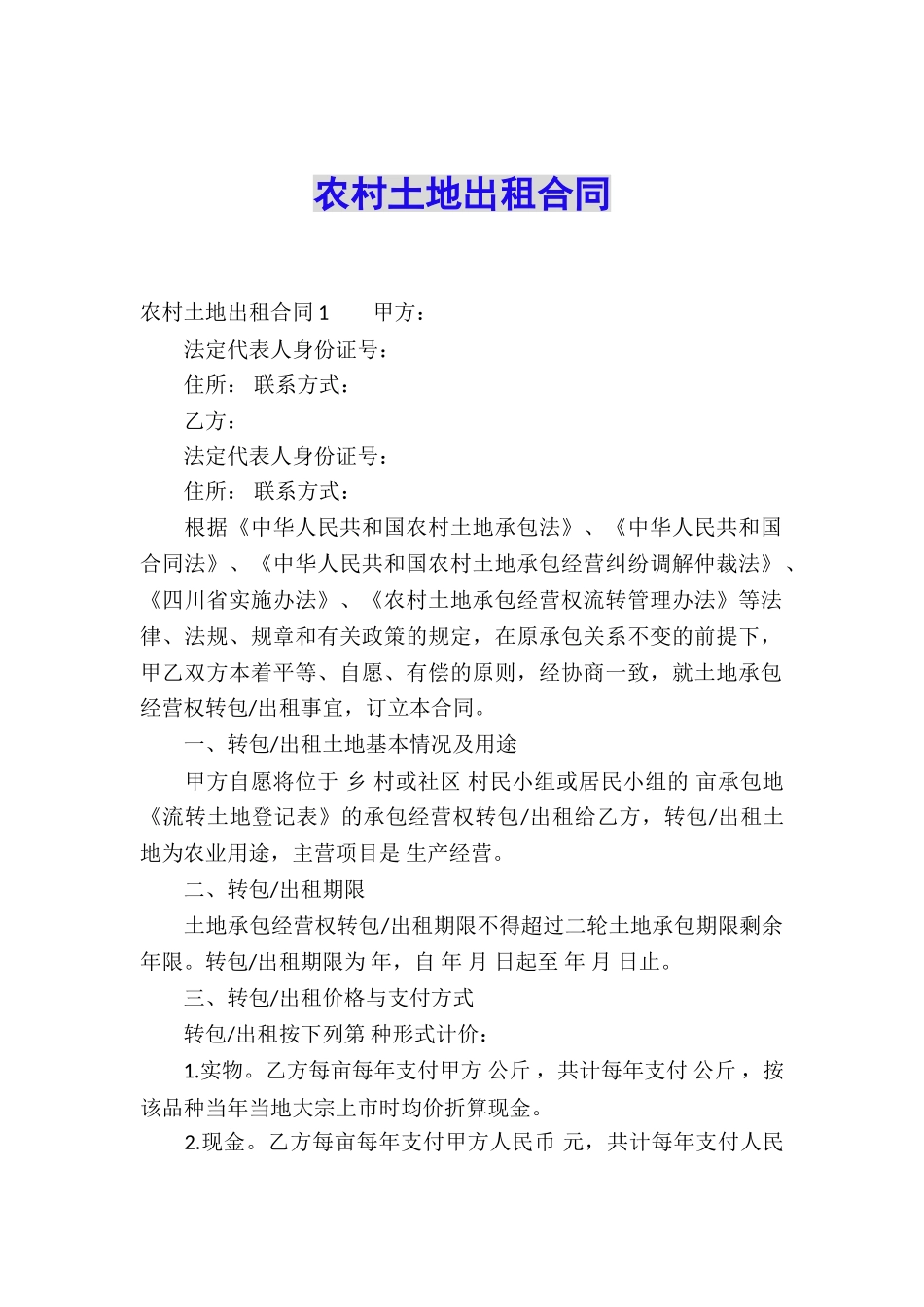 农村土地出租合同_第1页