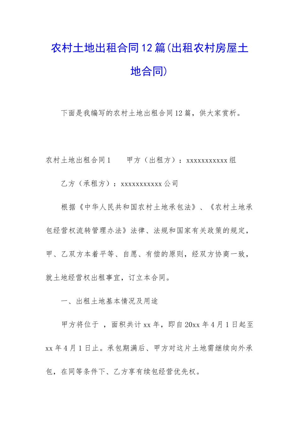 农村土地出租合同12篇_第1页