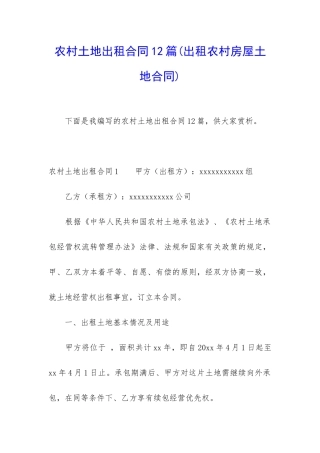 农村土地出租合同12篇