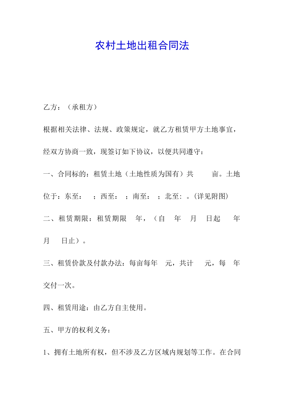 农村土地出租合同法_第1页