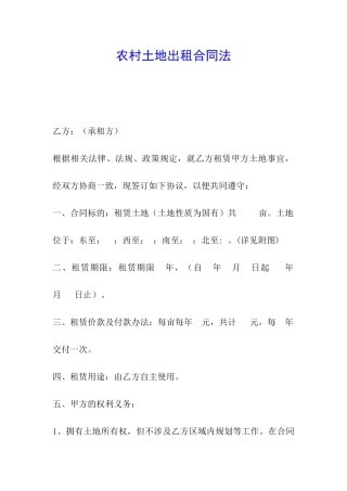 农村土地出租合同法