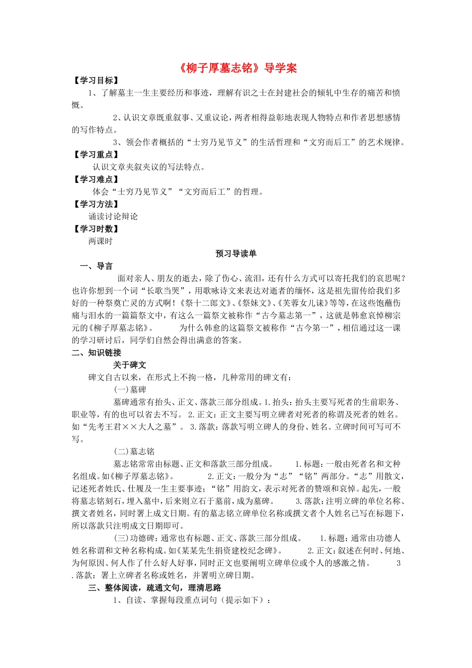 高中语文《柳子厚墓志铭》导学案 新人教版选修《唐宋八大家散文选读》-新人教版高二《唐宋八大家散文选读》语文学案_第1页