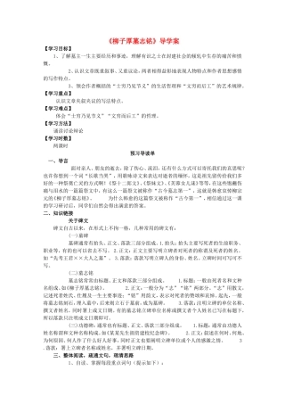 高中语文《柳子厚墓志铭》导学案 新人教版选修《唐宋八大家散文选读》-新人教版高二《唐宋八大家散文选读》语文学案