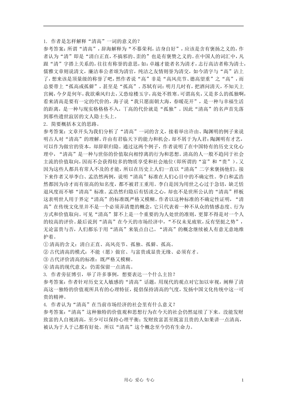 高中语文《漫话清高》自主学习 人教大纲版第三册_第1页