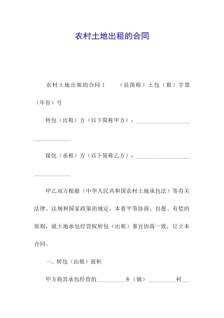 农村土地出租的合同