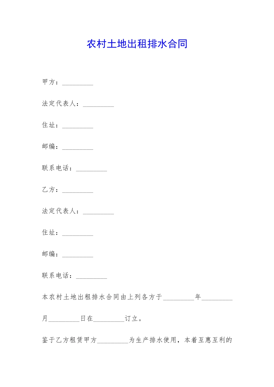 农村土地出租排水合同-_第1页