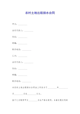 农村土地出租排水合同-