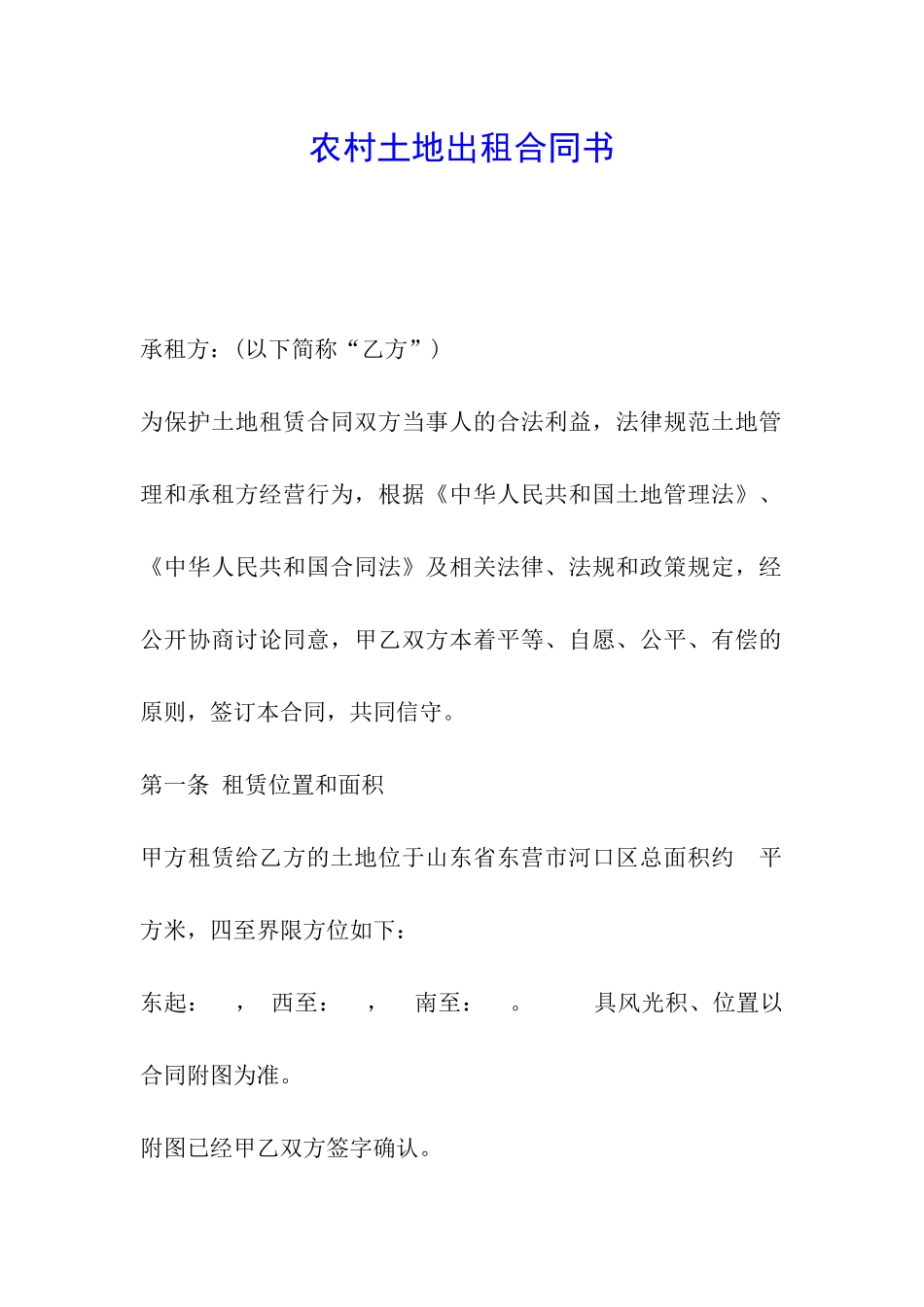 农村土地出租合同书_第1页