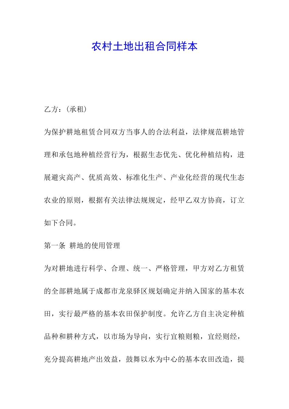 农村土地出租合同样本_第1页