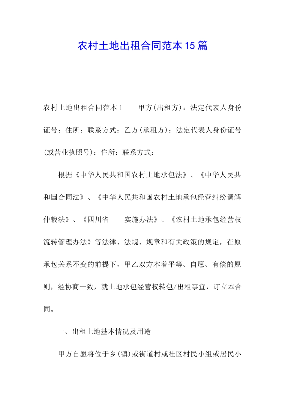 农村土地出租合同范本15篇_第1页