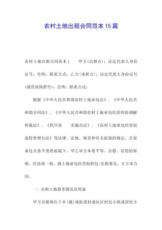 农村土地出租合同范本15篇