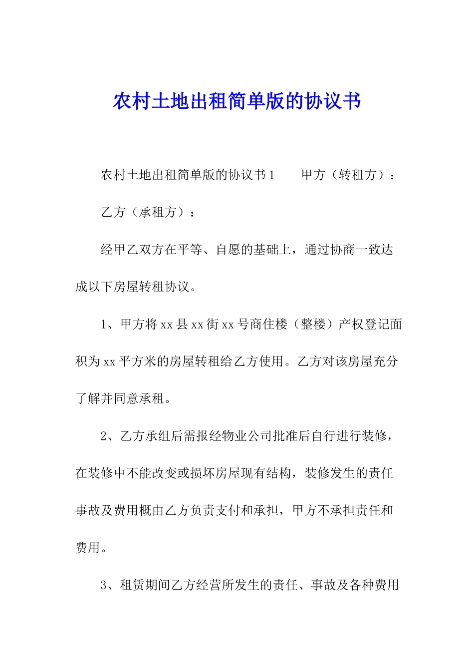 农村土地出租简单版的协议书_第1页