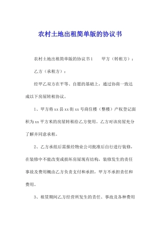 农村土地出租简单版的协议书