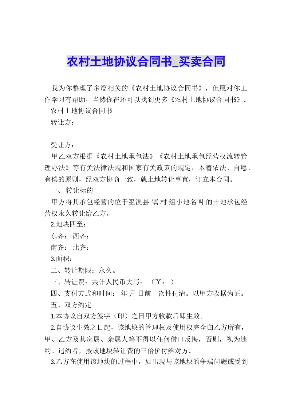 农村土地协议合同书-买卖合同-_第1页