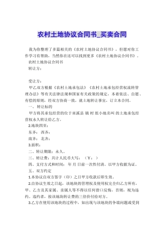 农村土地协议合同书-买卖合同-